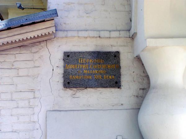 Церковь Дмитрия Салунского, Рыбаки