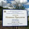 Дни и время посещений Церкви Иоанна Предтечи
