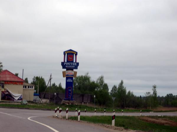 Ростов Великий 01