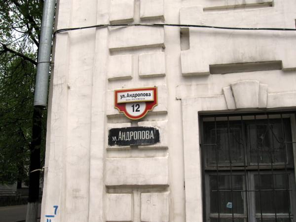 Двойное название: ул. Андропова, ранее Ростовская