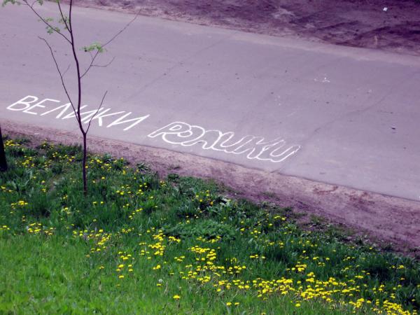 Велики-Ролики